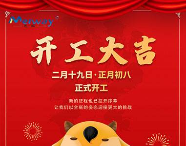 開(kāi)工大吉！與邁威一起“犇”向未來(lái)